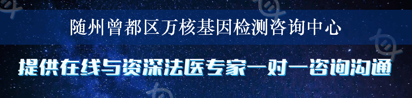 随州曾都区万核基因检测咨询中心